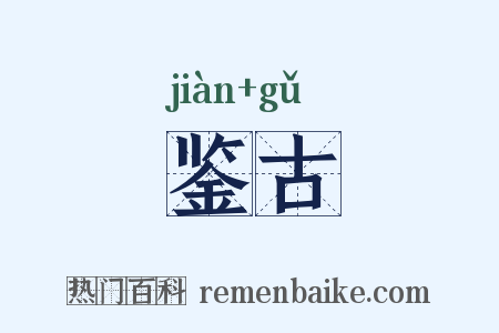 鉴古是什么意思的图片
